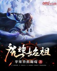 魔神始祖在线阅读