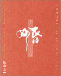 逃婚之后裹脚女人在线阅读