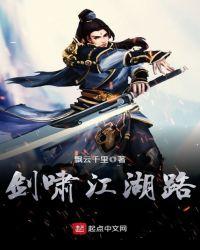 剑啸江湖人物原型