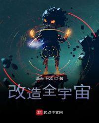 扩展宇宙改造
