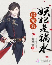 妖妃祸国什么意思