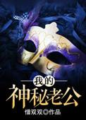 我的神秘老公白雅