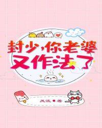 你老婆又作法了全文阅读风流