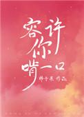 容许你啃一口时楠