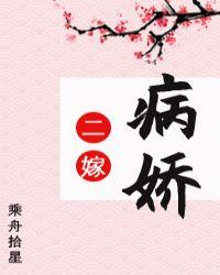 二嫁病娇百度