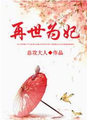 再世为妃短剧免费观看完整版