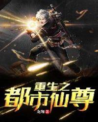 重生之都市仙尊女主角