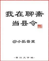 我在聊斋 当县令