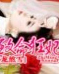 致命王妃