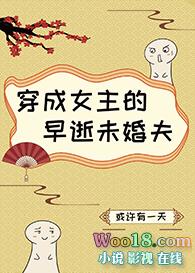 穿成了女主的早逝未婚夫