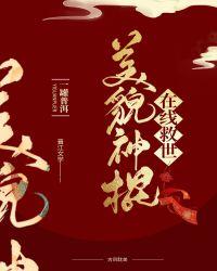 美貌国师在线救世推文