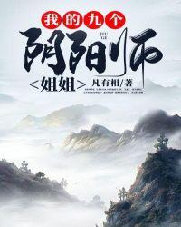 我的九个阴阳师姐免费阅读