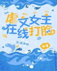 虐文女主打脸日常