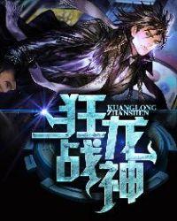 狂龙战神免费观看完整版