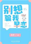 别想骗我早恋简介