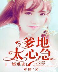 总裁爹地太难缠了