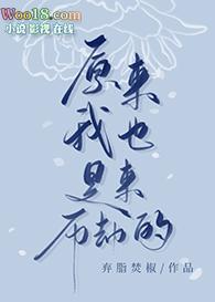 原来我也是来历劫的36