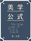 美学公式未减测版文本