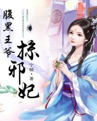腹黑王爷邪魅妃