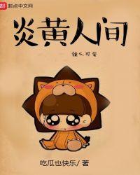 炎黄是什么意思啊
