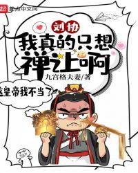 刘协我真的只想禅让啊起点