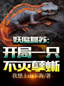 妖魔复苏开局满