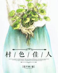 村色佳人 第38章