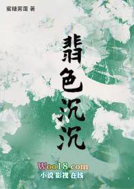 翡色沉沉轻松向by蜜糖暮霭