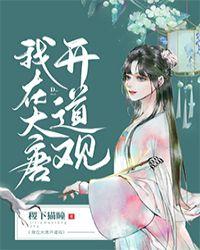 我在大唐开道观by稷下猫瞳