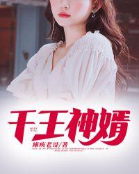 神王婿正版免费阅读