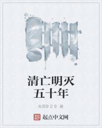 清灭明用了多少兵力