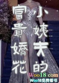 小姨夫的富贵娇花晋江文学