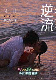逆流师生1v1笔趣阁