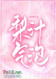 梨汁气泡校园h