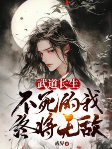不死的我终将无敌视频