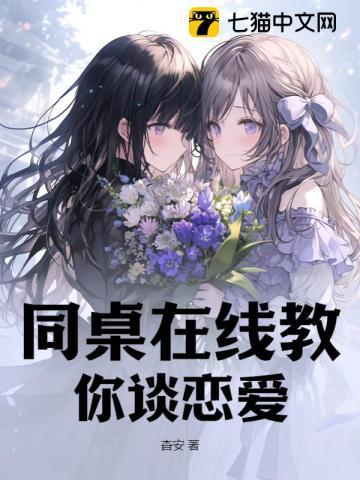 同桌在线教你谈恋爱作者