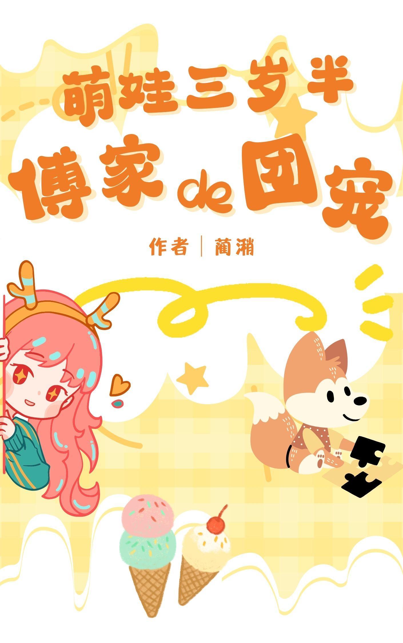 萌娃三岁半傅家de团宠