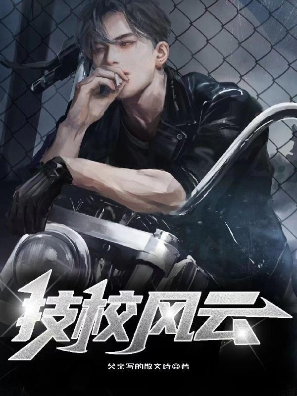 技校那些事