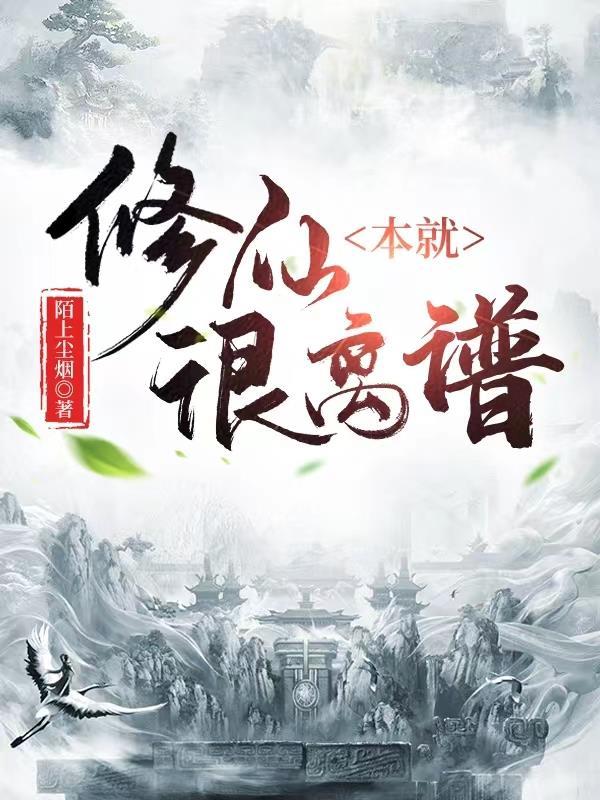 修仙本纪