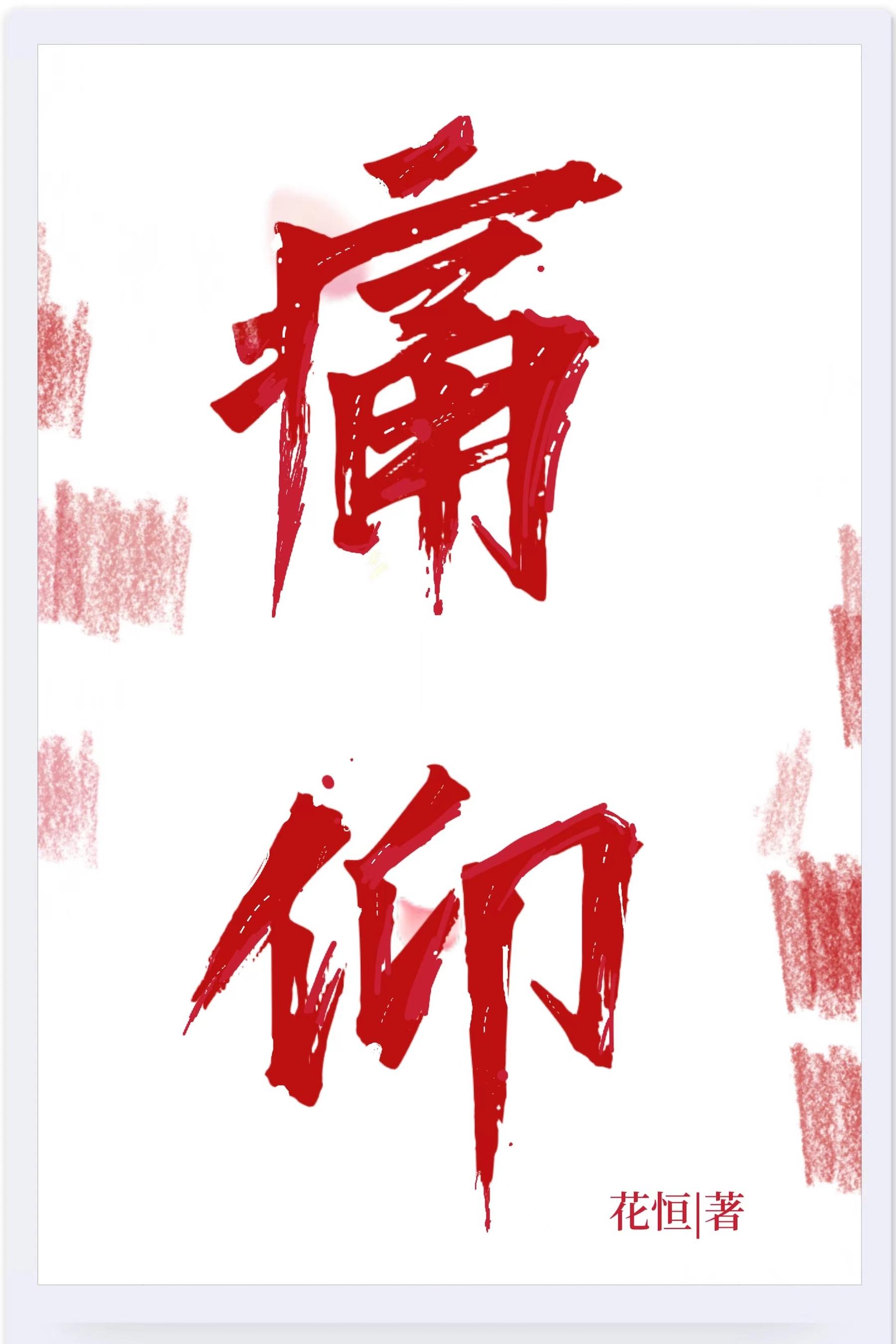 痛仰的主唱