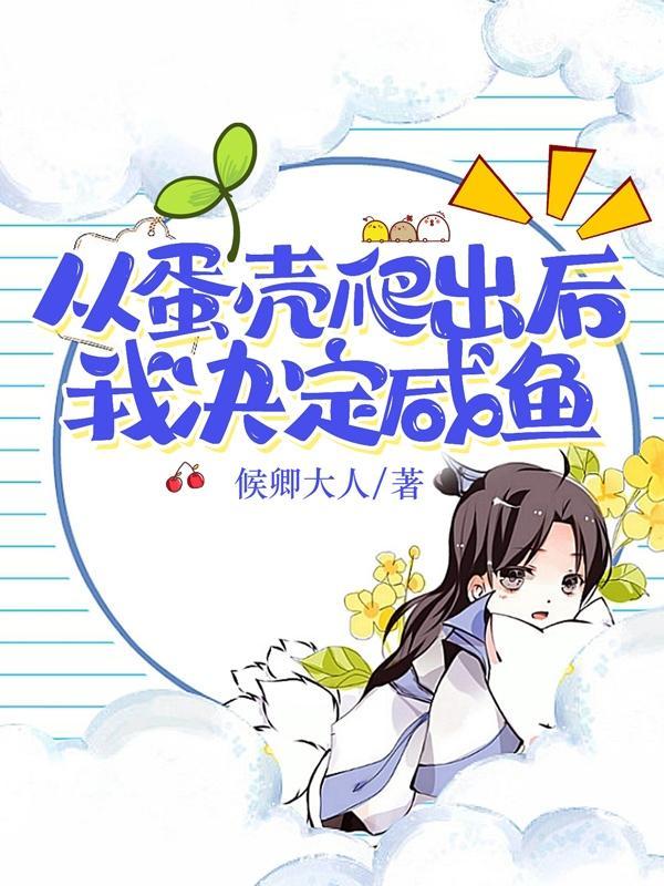 从蛋壳开始征服宇宙TXT
