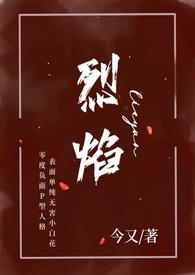 烈焰燃
