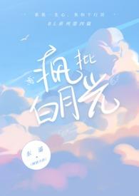 为了气疯的白月光