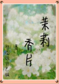 茉莉香片丹朱最后怎么了