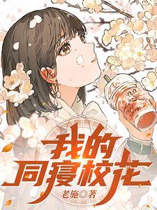 我的同寝校花短剧免费观看