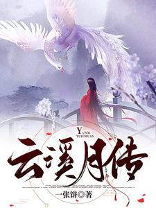 云溪传全文阅读