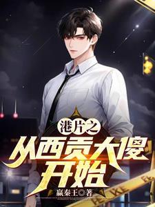 港片从西贡大傻做小弟
