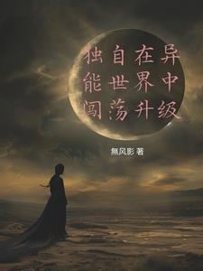 我独自生活在异世