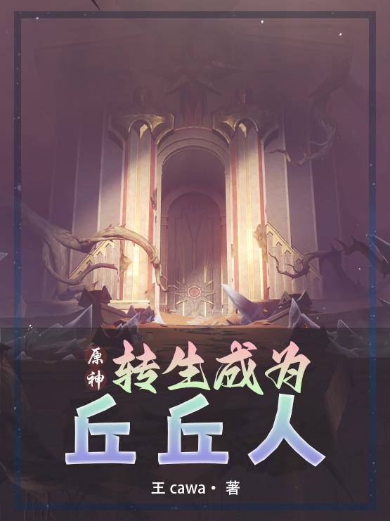 原神丘丘人图片