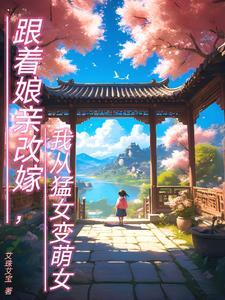 我从猛女变萌女艾珠艾宝
